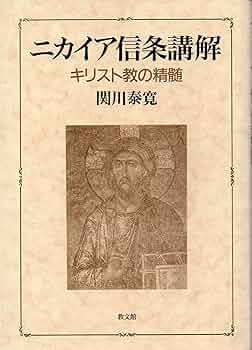 ニカイア信条講解: キリスト教の精髄 | 関川泰寛 |本 | 通販